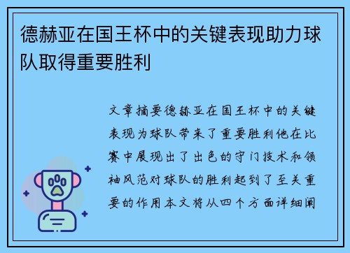 德赫亚在国王杯中的关键表现助力球队取得重要胜利 德赫亚在国王杯中的关键表现助力球队取得重要胜利