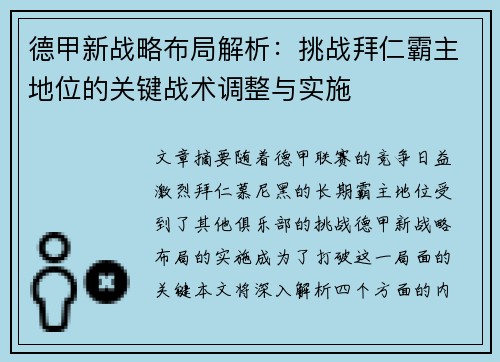 德甲新战略布局解析:挑战拜仁霸主地位的关键战术调整与实施 德甲新战略布局解析:挑战拜仁霸主地位的关键战术调整与实施