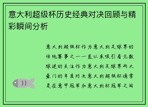 意大利超级杯历史经典对决回顾与精彩瞬间分析 意大利超级杯历史经典对决回顾与精彩瞬间分析