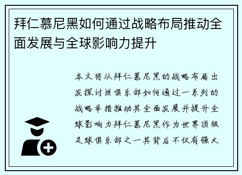 拜仁慕尼黑如何通过战略布局推动全面发展与全球影响力提升 拜仁慕尼黑如何通过战略布局推动全面发展与全球影响力提升