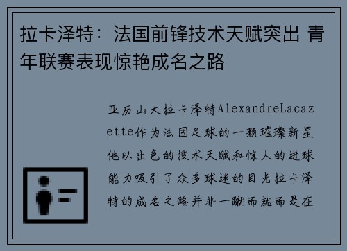 拉卡泽特:法国前锋技术天赋突出 青年联赛表现惊艳成名之路 拉卡泽特:法国前锋技术天赋突出 青年联赛表现惊艳成名之路