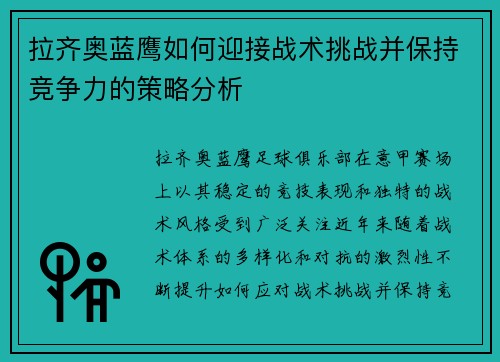 拉齐奥蓝鹰如何迎接战术挑战并保持竞争力的策略分析 拉齐奥蓝鹰如何迎接战术挑战并保持竞争力的策略分析