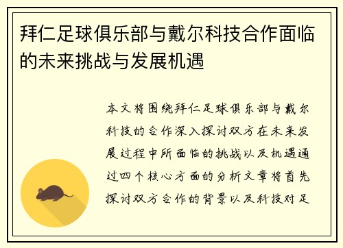 拜仁足球俱乐部与戴尔科技合作面临的未来挑战与发展机遇 拜仁足球俱乐部与戴尔科技合作面临的未来挑战与发展机遇
