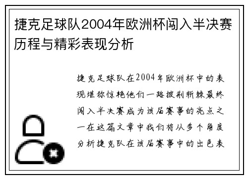 捷克足球队2004年欧洲杯闯入半决赛历程与精彩表现分析 捷克足球队2004年欧洲杯闯入半决赛历程与精彩表现分析