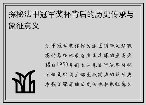 探秘法甲冠军奖杯背后的历史传承与象征意义 探秘法甲冠军奖杯背后的历史传承与象征意义