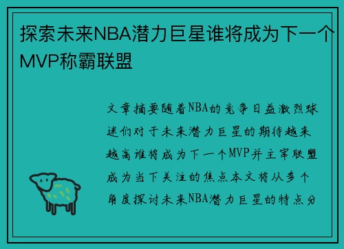 探索未来NBA潜力巨星谁将成为下一个MVP称霸联盟 探索未来NBA潜力巨星谁将成为下一个MVP称霸联盟