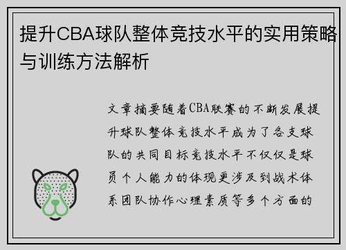 提升CBA球队整体竞技水平的实用策略与训练方法解析 提升CBA球队整体竞技水平的实用策略与训练方法解析