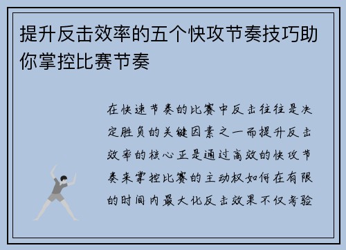 提升反击效率的五个快攻节奏技巧助你掌控比赛节奏 提升反击效率的五个快攻节奏技巧助你掌控比赛节奏