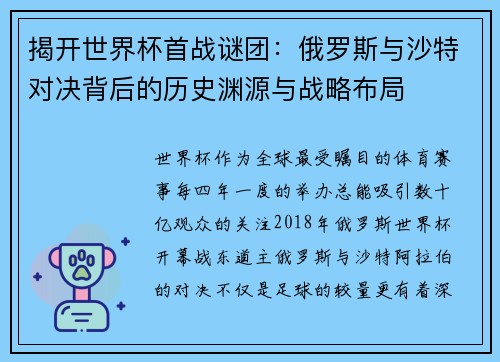 揭开世界杯首战谜团:俄罗斯与沙特对决背后的历史渊源与战略布局 揭开世界杯首战谜团:俄罗斯与沙特对决背后的历史渊源与战略布局