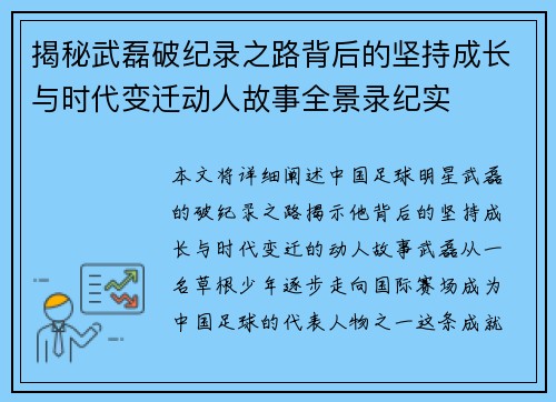 揭秘武磊破纪录之路背后的坚持成长与时代变迁动人故事全景录纪实 揭秘武磊破纪录之路背后的坚持成长与时代变迁动人故事全景录纪实