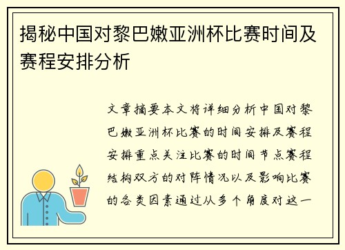 揭秘中国对黎巴嫩亚洲杯比赛时间及赛程安排分析 揭秘中国对黎巴嫩亚洲杯比赛时间及赛程安排分析