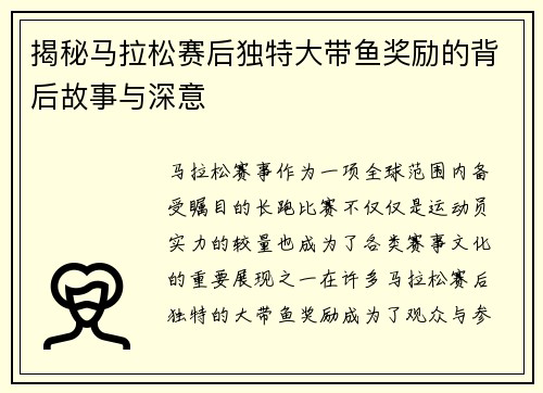 揭秘马拉松赛后独特大带鱼奖励的背后故事与深意 揭秘马拉松赛后独特大带鱼奖励的背后故事与深意