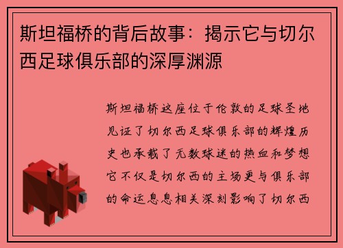 斯坦福桥的背后故事：揭示它与切尔西足球俱乐部的深厚渊源