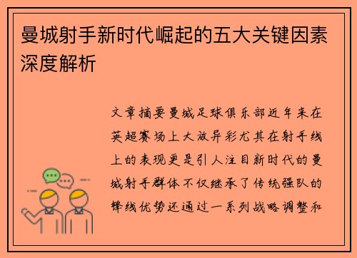 曼城射手新时代崛起的五大关键因素深度解析