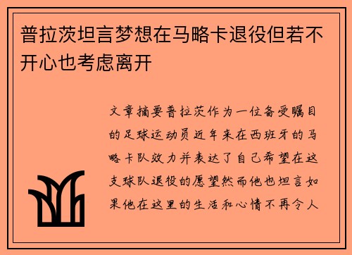普拉茨坦言梦想在马略卡退役但若不开心也考虑离开