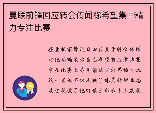 曼联前锋回应转会传闻称希望集中精力专注比赛