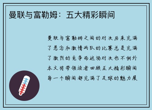 曼联与富勒姆：五大精彩瞬间