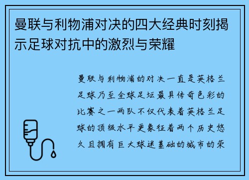 曼联与利物浦对决的四大经典时刻揭示足球对抗中的激烈与荣耀