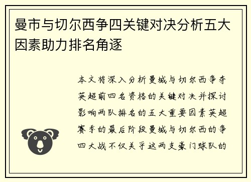 曼市与切尔西争四关键对决分析五大因素助力排名角逐