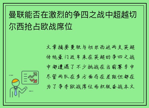 曼联能否在激烈的争四之战中超越切尔西抢占欧战席位