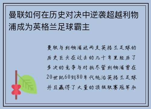 曼联如何在历史对决中逆袭超越利物浦成为英格兰足球霸主