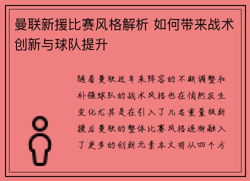 曼联新援比赛风格解析 如何带来战术创新与球队提升