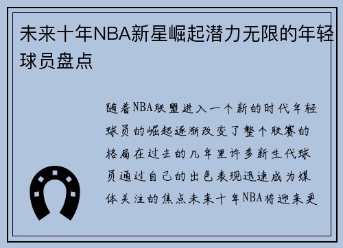 未来十年NBA新星崛起潜力无限的年轻球员盘点