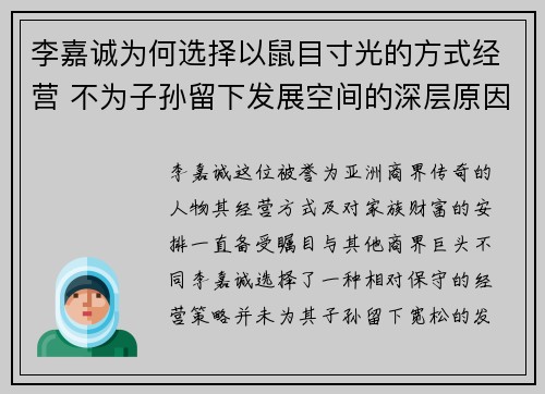 李嘉诚为何选择以鼠目寸光的方式经营 不为子孙留下发展空间的深层原因