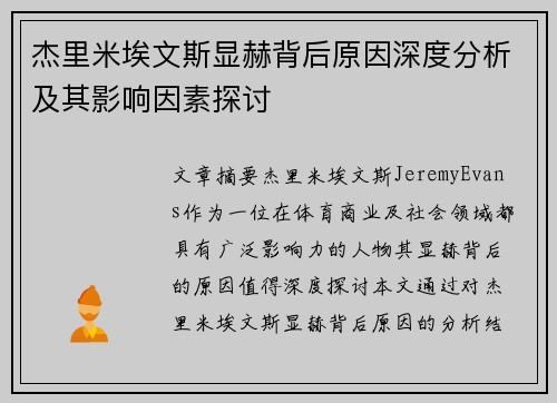 杰里米埃文斯显赫背后原因深度分析及其影响因素探讨