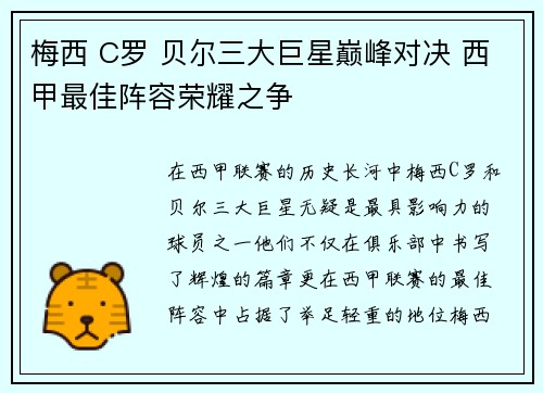 梅西 C罗 贝尔三大巨星巅峰对决 西甲最佳阵容荣耀之争 梅西 C罗 贝尔三大巨星巅峰对决 西甲最佳阵容荣耀之争