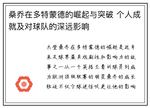 桑乔在多特蒙德的崛起与突破 个人成就及对球队的深远影响 桑乔在多特蒙德的崛起与突破 个人成就及对球队的深远影响
