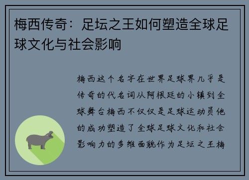 梅西传奇:足坛之王如何塑造全球足球文化与社会影响 梅西传奇:足坛之王如何塑造全球足球文化与社会影响