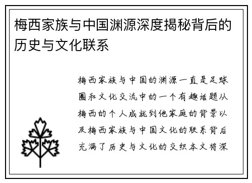 梅西家族与中国渊源深度揭秘背后的历史与文化联系 梅西家族与中国渊源深度揭秘背后的历史与文化联系