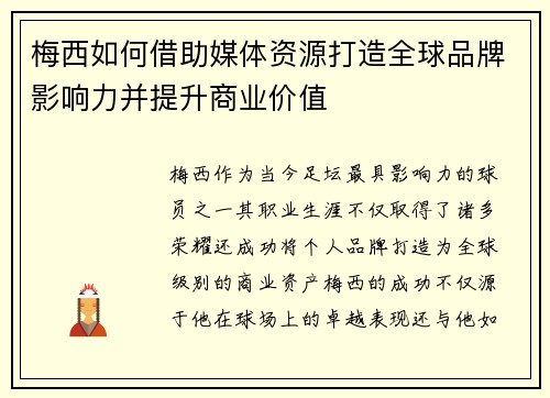梅西如何借助媒体资源打造全球品牌影响力并提升商业价值 梅西如何借助媒体资源打造全球品牌影响力并提升商业价值