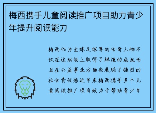 梅西携手儿童阅读推广项目助力青少年提升阅读能力 梅西携手儿童阅读推广项目助力青少年提升阅读能力