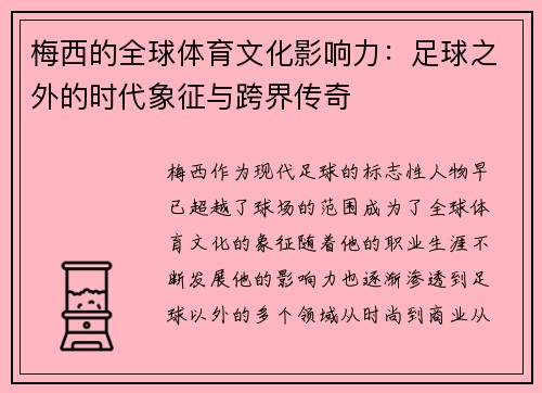 梅西的全球体育文化影响力:足球之外的时代象征与跨界传奇 梅西的全球体育文化影响力:足球之外的时代象征与跨界传奇