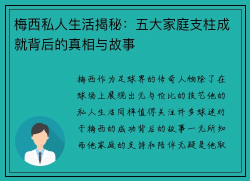 梅西私人生活揭秘:五大家庭支柱成就背后的真相与故事 梅西私人生活揭秘:五大家庭支柱成就背后的真相与故事