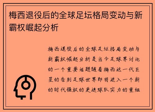 梅西退役后的全球足坛格局变动与新霸权崛起分析 梅西退役后的全球足坛格局变动与新霸权崛起分析