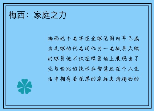 梅西:家庭之力 梅西:家庭之力
