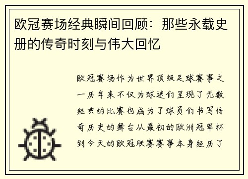 欧冠赛场经典瞬间回顾:那些永载史册的传奇时刻与伟大回忆 欧冠赛场经典瞬间回顾:那些永载史册的传奇时刻与伟大回忆