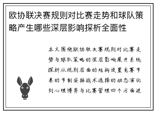 欧协联决赛规则对比赛走势和球队策略产生哪些深层影响探析全面性