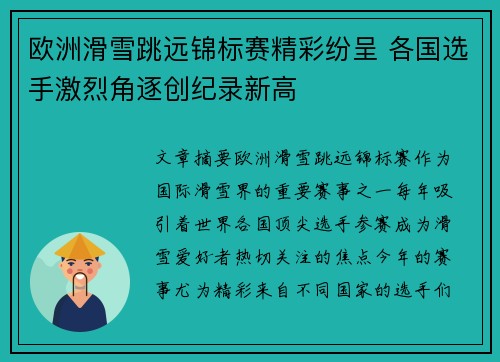 欧洲滑雪跳远锦标赛精彩纷呈 各国选手激烈角逐创纪录新高