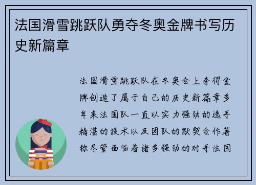 法国滑雪跳跃队勇夺冬奥金牌书写历史新篇章 法国滑雪跳跃队勇夺冬奥金牌书写历史新篇章