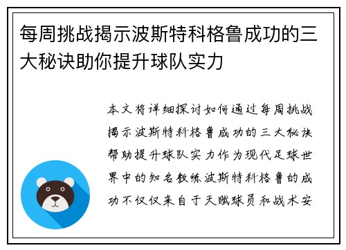 每周挑战揭示波斯特科格鲁成功的三大秘诀助你提升球队实力