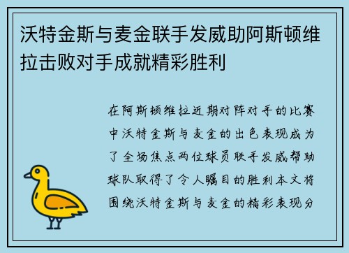 沃特金斯与麦金联手发威助阿斯顿维拉击败对手成就精彩胜利