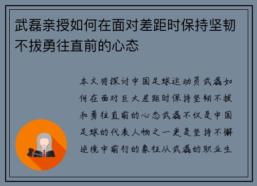 武磊亲授如何在面对差距时保持坚韧不拔勇往直前的心态 武磊亲授如何在面对差距时保持坚韧不拔勇往直前的心态