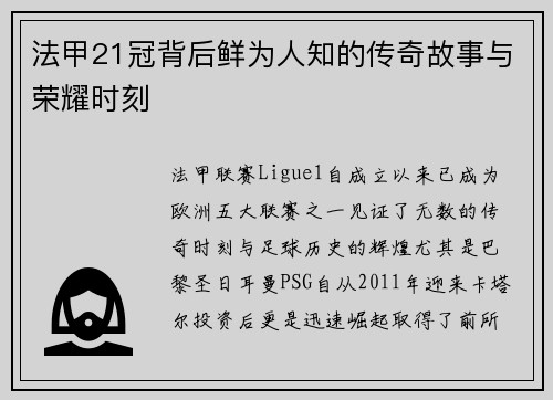 法甲21冠背后鲜为人知的传奇故事与荣耀时刻 法甲21冠背后鲜为人知的传奇故事与荣耀时刻