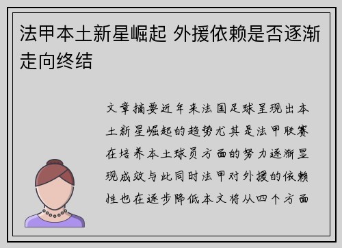 法甲本土新星崛起 外援依赖是否逐渐走向终结 法甲本土新星崛起 外援依赖是否逐渐走向终结