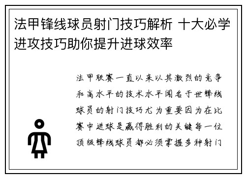 法甲锋线球员射门技巧解析 十大必学进攻技巧助你提升进球效率