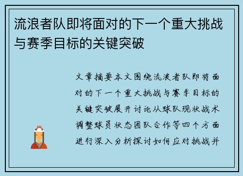 流浪者队即将面对的下一个重大挑战与赛季目标的关键突破 流浪者队即将面对的下一个重大挑战与赛季目标的关键突破